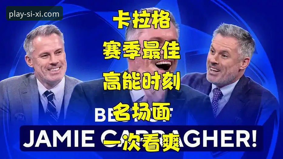 四喜娱乐精选内容安全吗 卡拉格谈双红会:胜负对主帅威信影响vs欧冠资格意义,四喜娱乐用户热议战术变阵