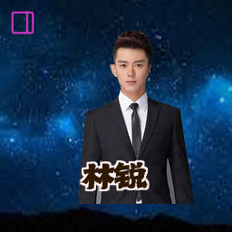林锐