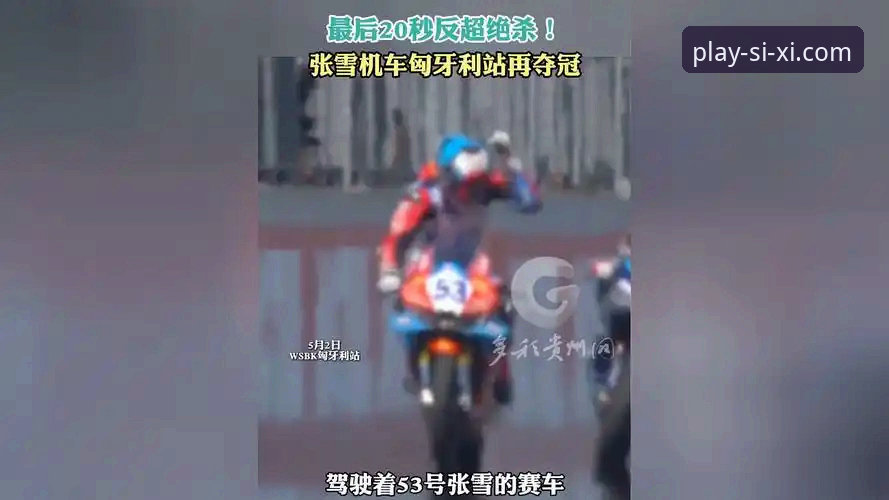 四喜娱乐好不好玩评测 张雪机车车队夺冠瞬间VS长期观赛体验:在四喜娱乐平台如何沉浸式感受匈牙利站奇迹?