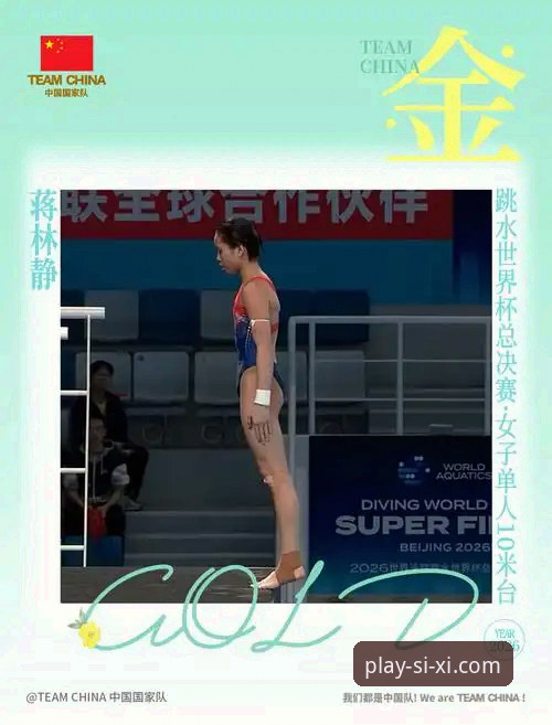 2026跳水世界杯总决赛全面解析：蒋林静夺冠背后的成长密码与新星崛起趋势