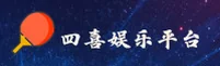 四喜娱乐官网 - 尽享娱乐无限
